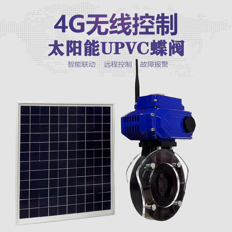 广陵皓久 无线太阳能远程控制蝶阀 光伏板发电 精准控制 开关迅速 农田灌溉